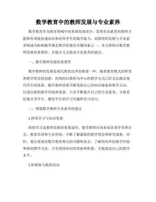 数学教育中的教师发展与专业素养