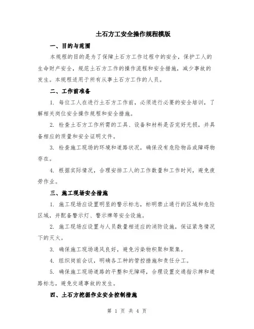 土石方工安全操作规程模版