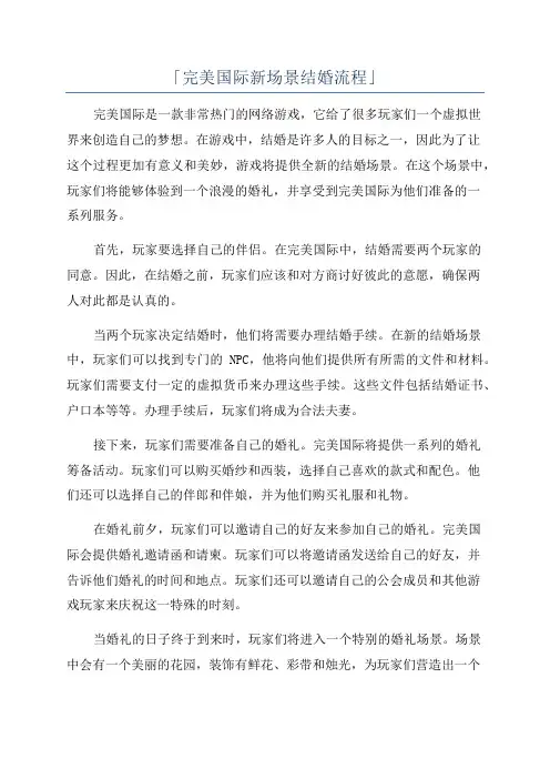 「完美国际新场景结婚流程」