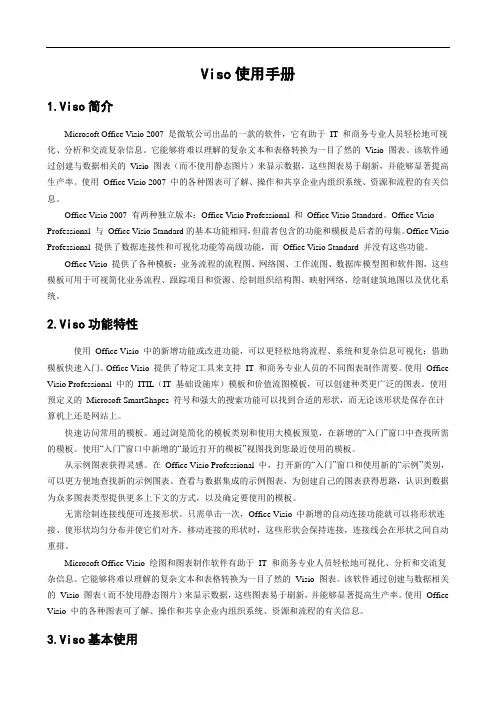 (完整版)viso简单使用手册