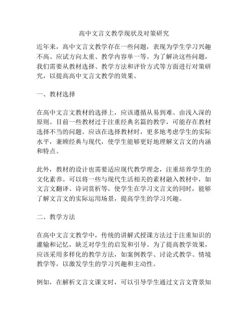 高中文言文教学现状及对策研究