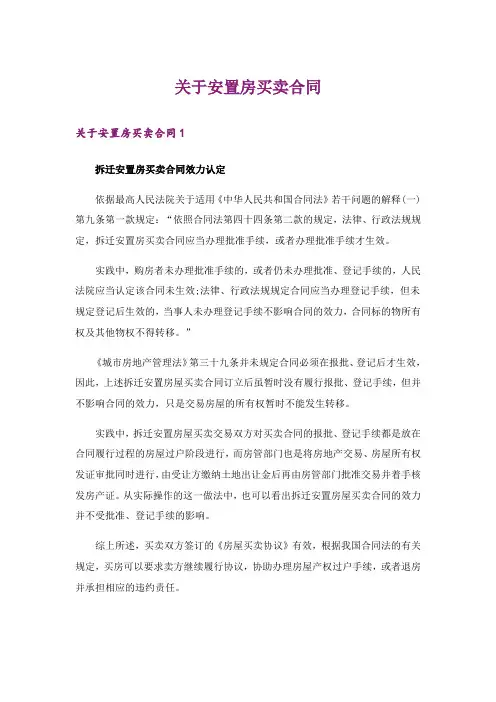 关于安置房买卖合同 _2