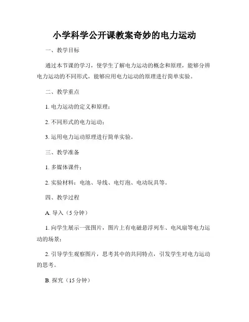 小学科学公开课教案奇妙的电力运动