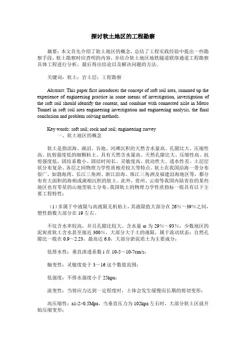 探讨软土地区的工程勘察