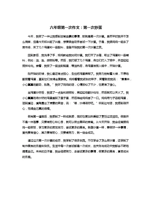 六年级第一次作文：第一次炒蛋