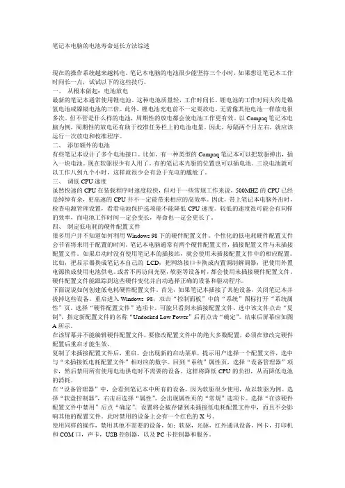 笔记本电脑的电池寿命延长方法综述