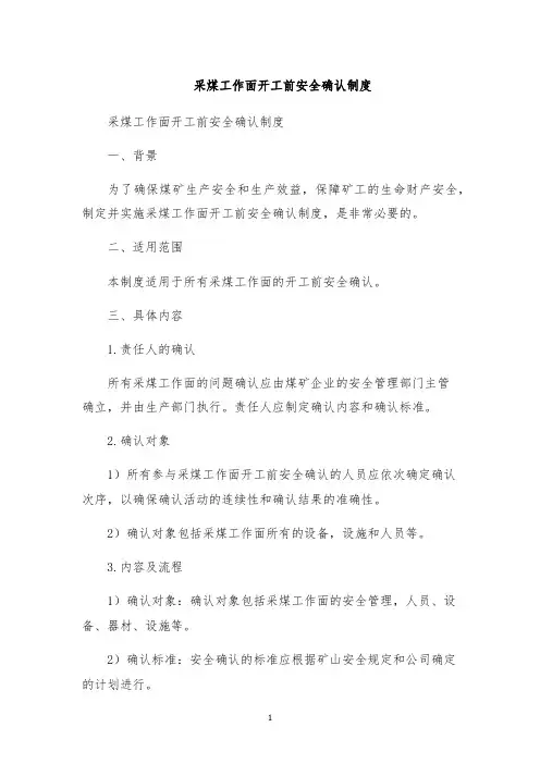 采煤工作面开工前安全确认制度