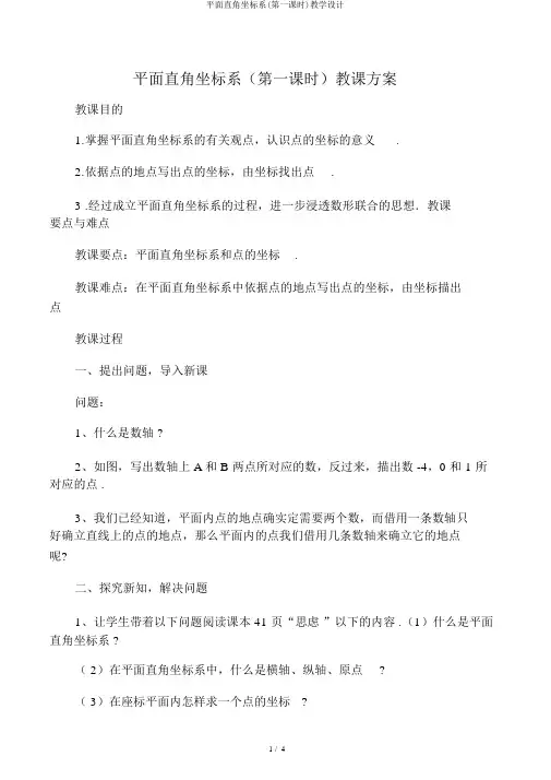 平面直角坐标系(第一课时)教学设计