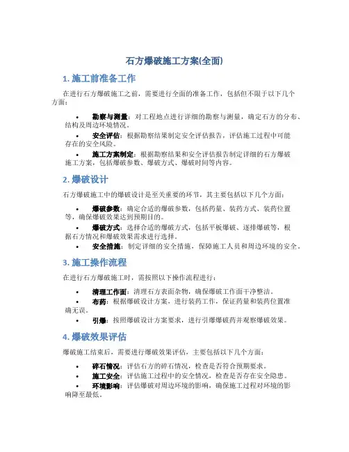 石方爆破施工方案(全面)