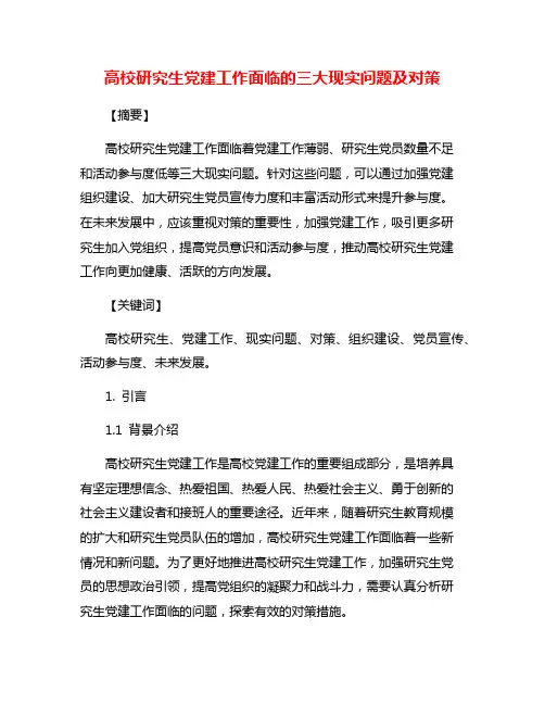 高校研究生党建工作面临的三大现实问题及对策