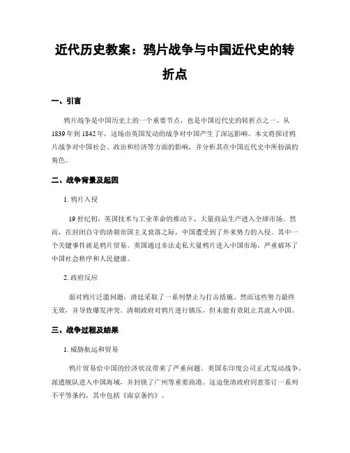 近代历史教案：鸦片战争与中国近代史的转折点