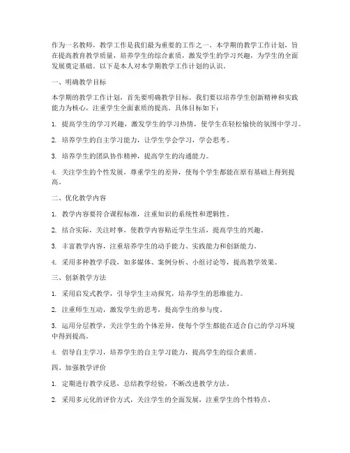 对本学期教学工作计划的认识