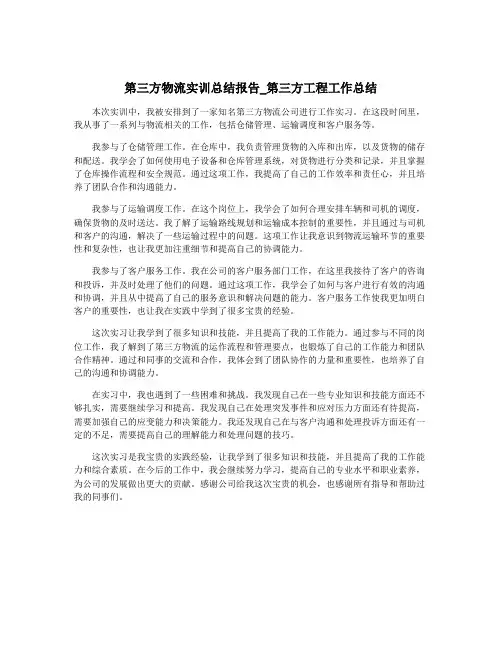 第三方物流实训总结报告_第三方工程工作总结