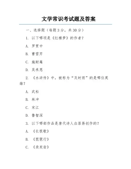 文学常识考试题及答案