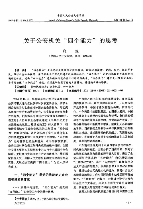 关于公安机关四个能力的思考