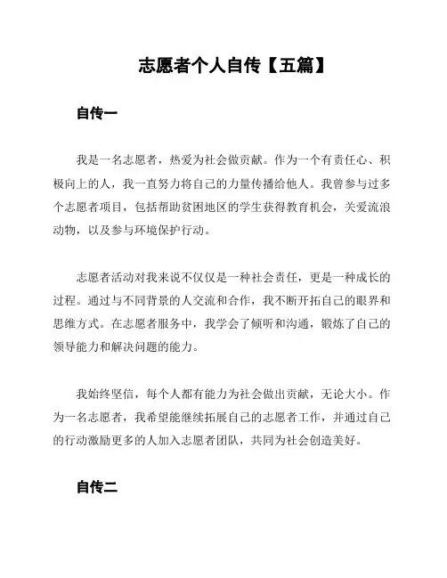 志愿者个人自传【五篇】