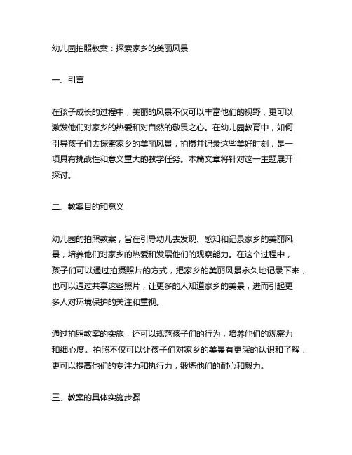幼儿园拍照教案：探索家乡的美丽风景