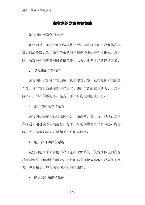 淘宝网的网络营销策略范文精简处理