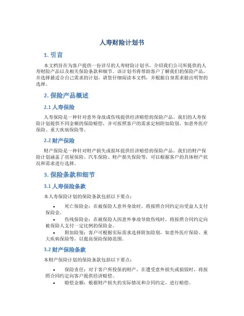人寿财险计划书