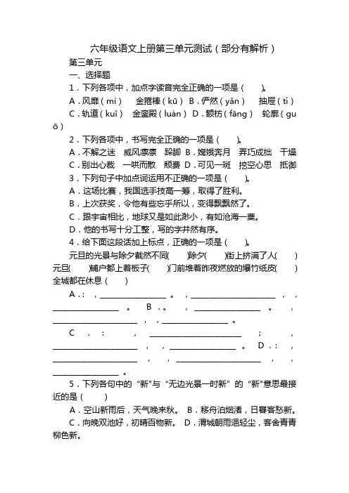 六年级语文上册第三单元测试(部分有解析)