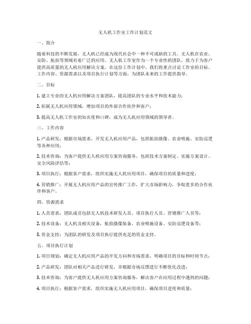 无人机工作室工作计划范文