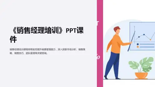 《销售经理培训》课件