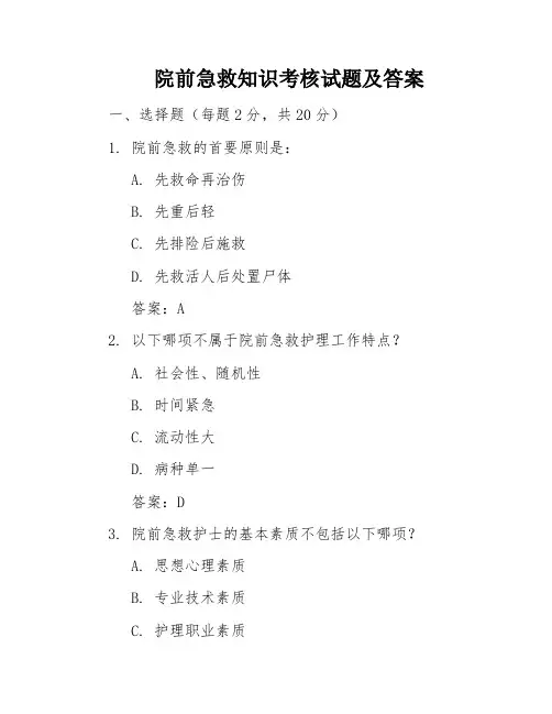 院前急救知识考核试题及答案