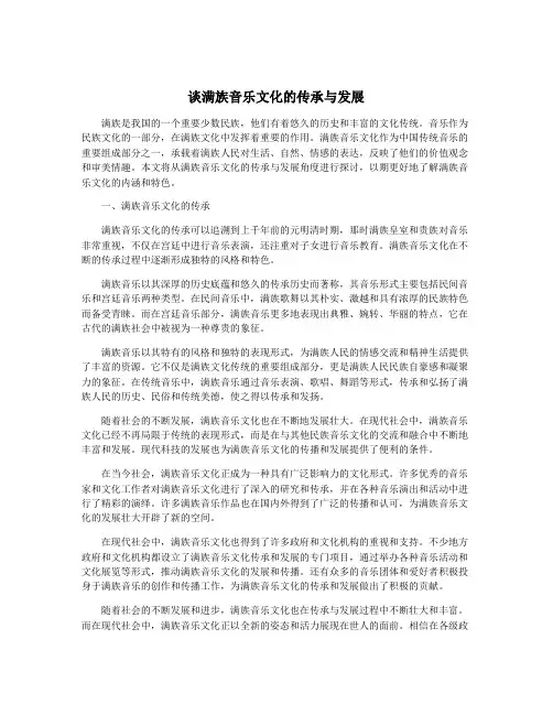 谈满族音乐文化的传承与发展