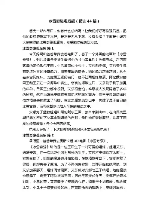 冰雪奇缘观后感（精选44篇）