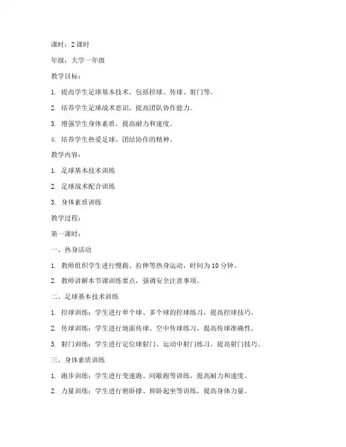大学足球校队教案设计