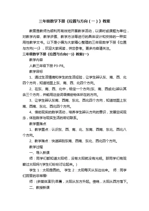 三年级数学下册《位置与方向（一）》教案