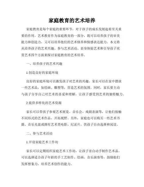 家庭教育的艺术培养