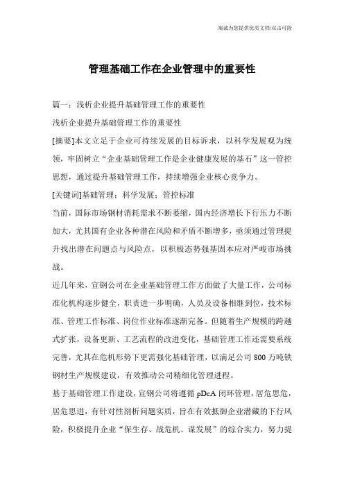 管理基础工作在企业管理中的重要性