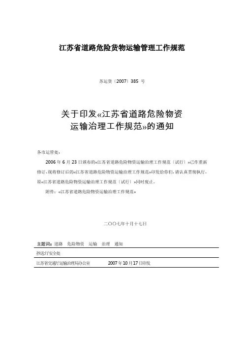 江苏省道路危险货物运输管理工作规范