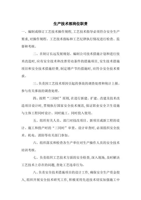 生产技术部岗位职责-最新范文
