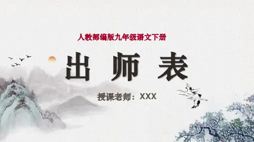 初中语文部编版九年级下册第22课《出师表》PPT课件