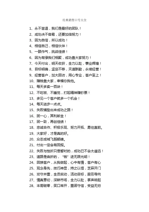 经典销售口号大全