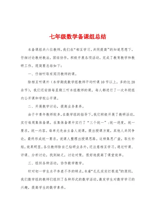 七年级数学备课组总结