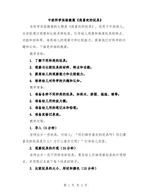 中班科学实验教案《我喜欢的玩具》