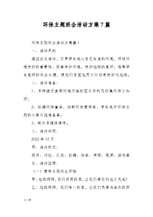 环保主题班会活动方案7篇