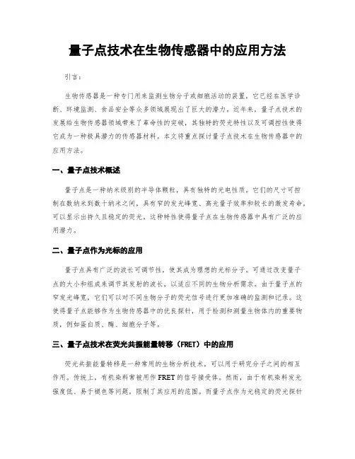 量子点技术在生物传感器中的应用方法