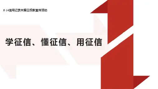 614信用记录关爱日投教宣传活动课件