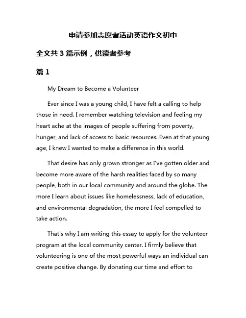 申请参加志愿者活动英语作文初中