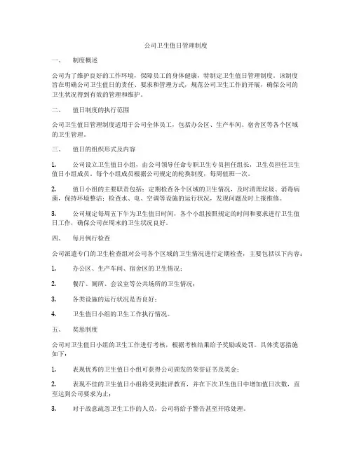 公司卫生值日管理制度