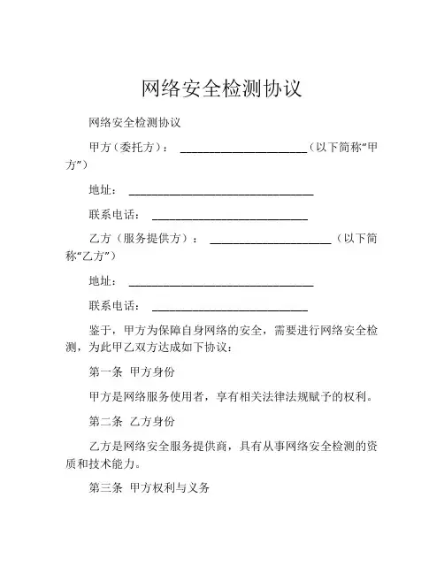 网络安全检测协议