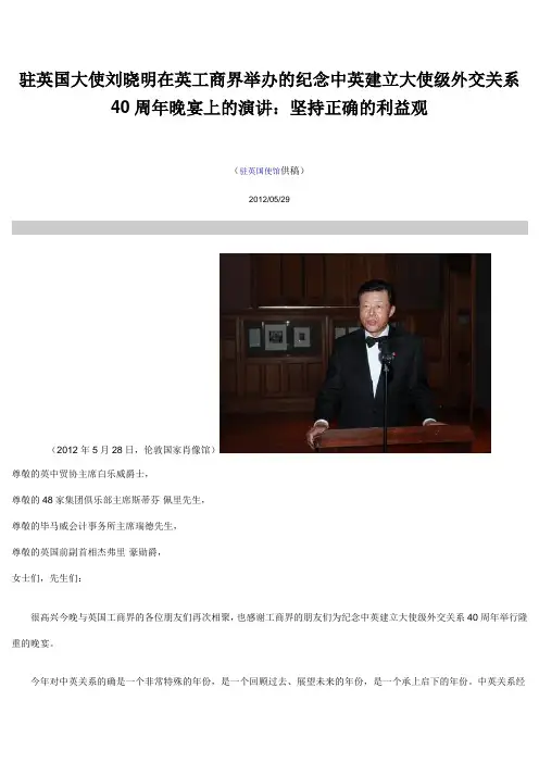 驻英国大使刘晓明在英工商界举办的纪念中英建立大使级外交关系40周年晚宴上的演讲