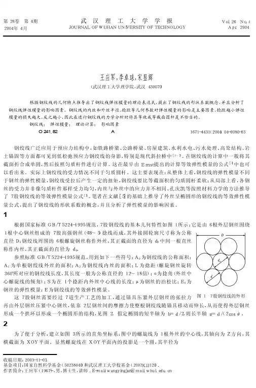 钢绞线弹性摸量计算