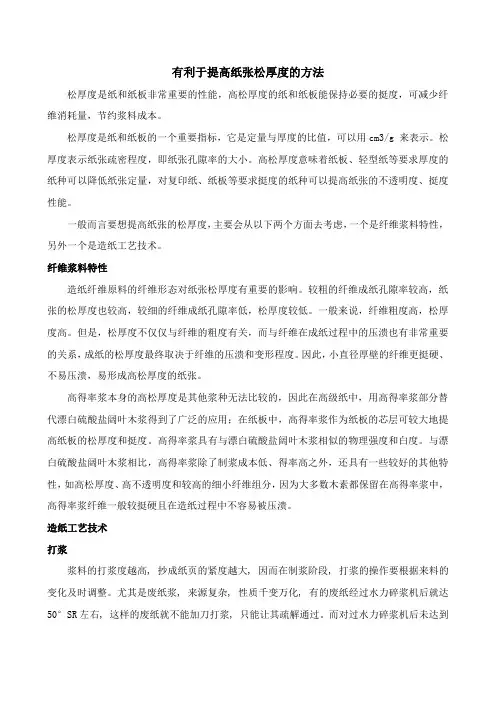 造纸有利于提高纸张松厚度的方法