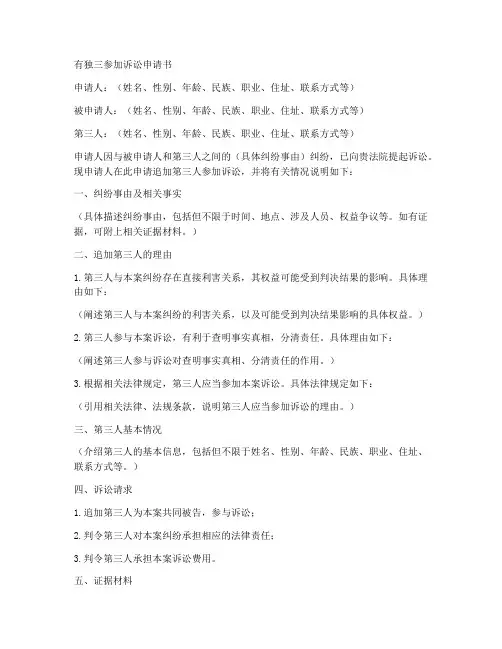 有独三参加诉讼申请书模板