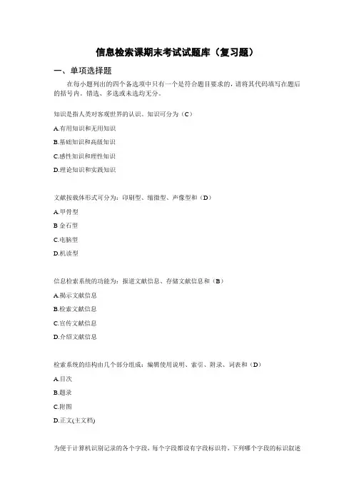 信息检索课期末考试试题库(复习题)